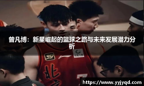 曾凡博:新星崛起的篮球之路与未来发展潜力分析